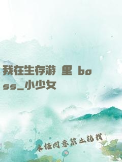 我在生存游戲里殺boss