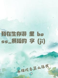 我在生存游戲里殺boss