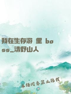 我在生存游戲里殺boss