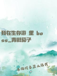 我在生存游戲里殺boss