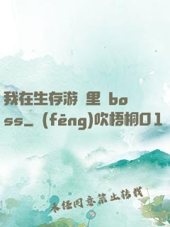 我在生存游戲里殺boss