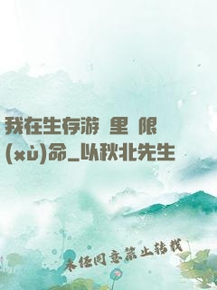 我在生存游戲里無限續(xù)命