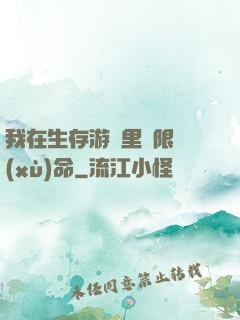 我在生存游戲里無限續(xù)命