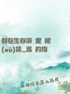 我在生存游戲里無限續(xù)命