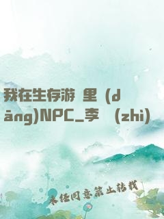 我在生存游戲里當(dāng)NPC