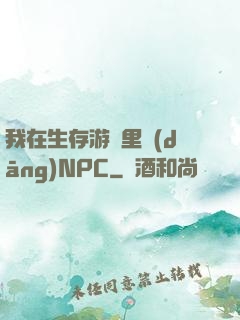 我在生存游戲里當(dāng)NPC