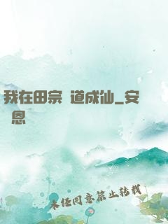 我在田宗劍道成仙