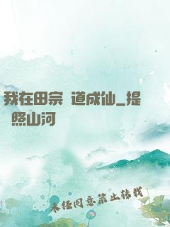 我在田宗劍道成仙