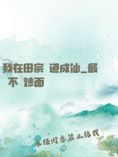 我在田宗劍道成仙