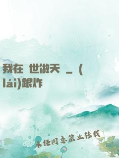 我在異世做天師