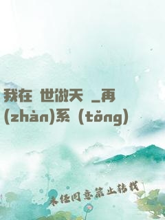 我在異世做天師