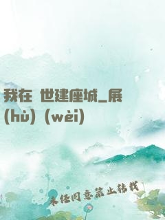 我在異世建座城