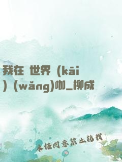 我在異世界開(kāi)網(wǎng)咖