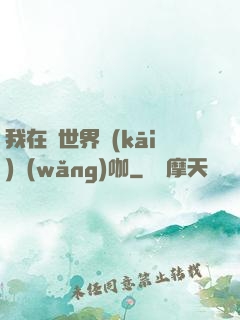 我在異世界開(kāi)網(wǎng)咖