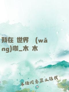 我在異世界開網(wǎng)咖