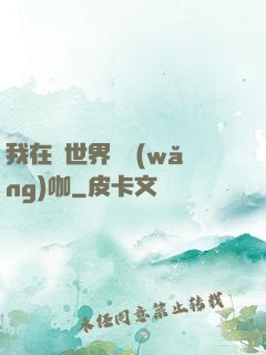 我在異世界開網(wǎng)咖