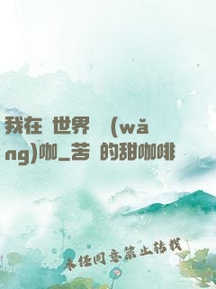 我在異世界開網(wǎng)咖