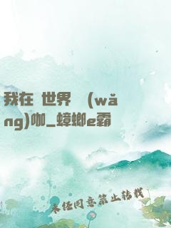 我在異世界開網(wǎng)咖