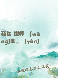 我在異世界開網(wǎng)咖