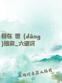 我在異世當(dāng)祖宗