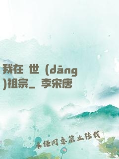我在異世當(dāng)祖宗