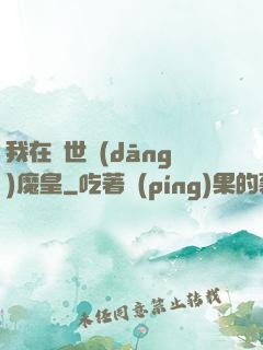 我在異世當(dāng)魔皇