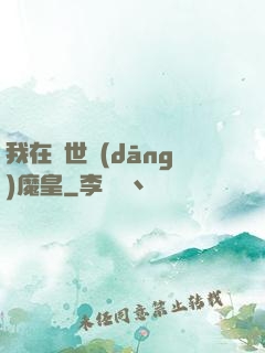 我在異世當(dāng)魔皇