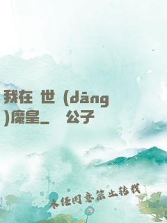我在異世當(dāng)魔皇