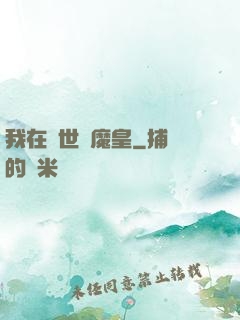 我在異世當魔皇