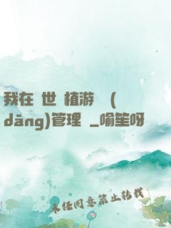 我在異世種植游戲當(dāng)管理員