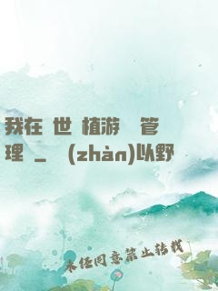 我在異世種植游戲當管理員