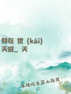我在異世開(kāi)天庭