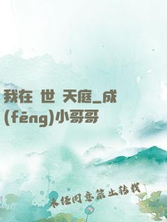 我在異世開天庭