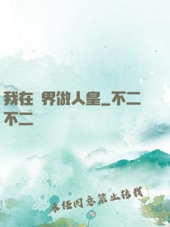 我在異界做人皇