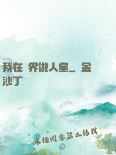 我在異界做人皇