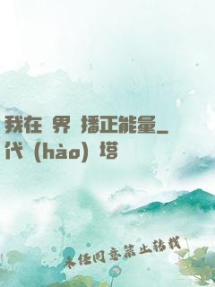 我在異界傳播正能量
