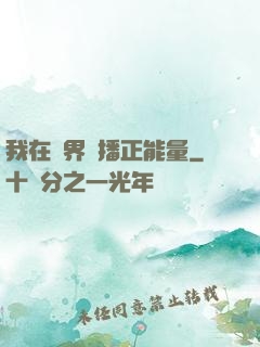我在異界傳播正能量