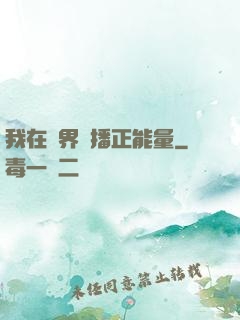 我在異界傳播正能量