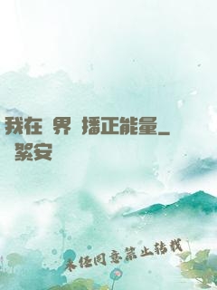 我在異界傳播正能量