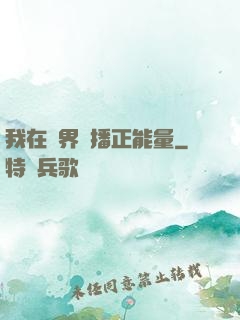 我在異界傳播正能量