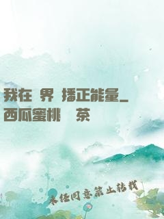 我在異界傳播正能量