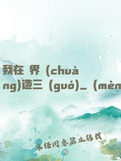 我在異界創(chuàng)造三國(guó)
