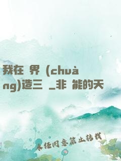我在異界創(chuàng)造三國
