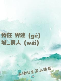 我在異界建個(gè)城