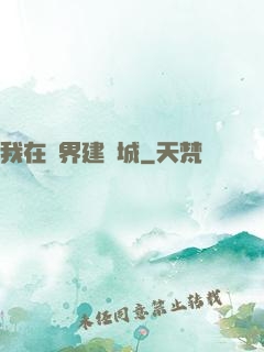 我在異界建個城
