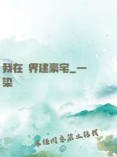 我在異界建豪宅