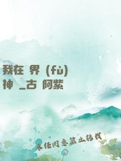 我在異界復(fù)蘇神話