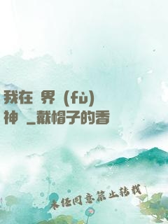 我在異界復(fù)蘇神話