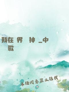 我在異界復蘇神話