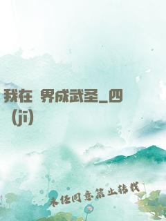 我在異界成武圣
